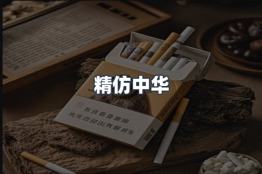 精仿中华